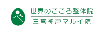 世界のこころ整体院 三宮神戸マルイ院《全国で口コミ評価No.1》ロゴ