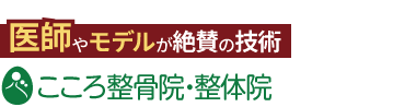 世界のこころ整体院 三宮神戸マルイ院《全国で口コミ評価No.1》ロゴ
